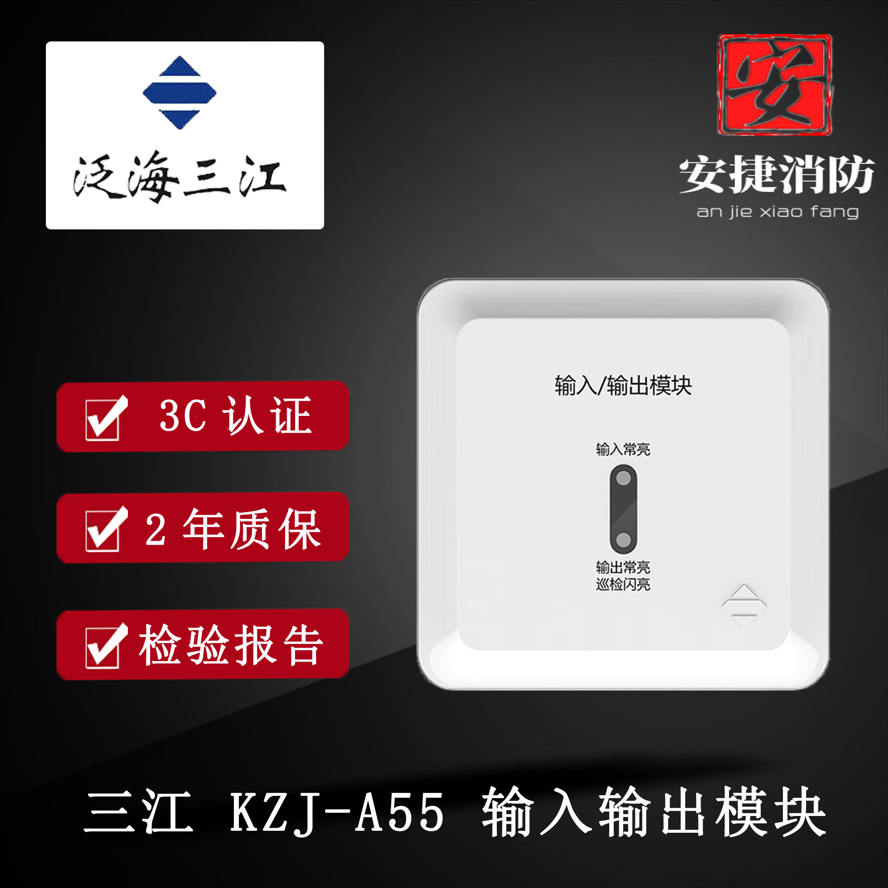 泛海三江输入输出模块 kzj-a55 适用二线制a310主机系列 原装 单模块