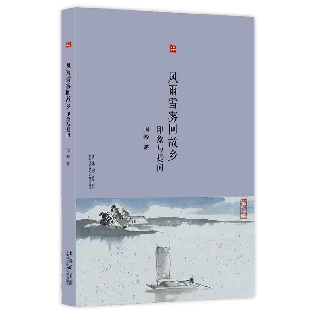 风雨雪雾回故乡-印象与提问周毅文学9787543968509 新闻作品集中国