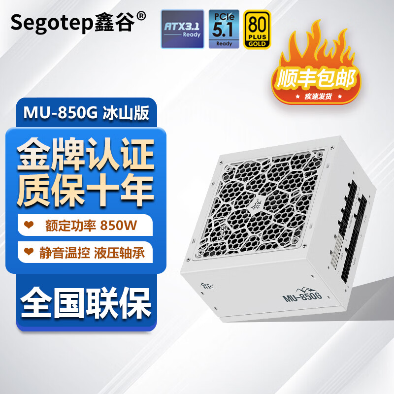 鑫谷（Segotep）昆仑日系电容准白金架构金牌全模组电脑电源 昆仑MU-850G冰山版 ATX3.1