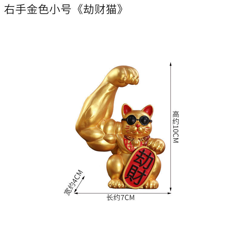 臂猫装饰品大号肌肉劫材猫招財猫大力开业礼品 金色劫财猫(迷你10cm