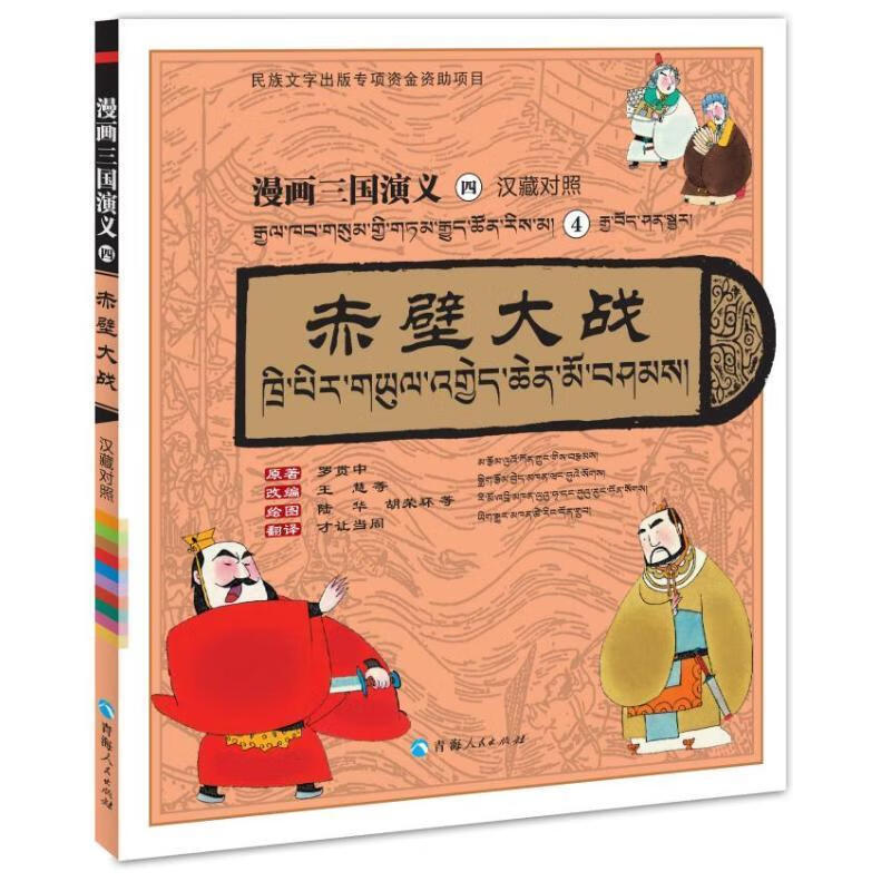 漫画三国演义④赤壁大战（汉藏对照）罗贯中原王慧等改陆华等绘图才让青海人民出版社97872250682