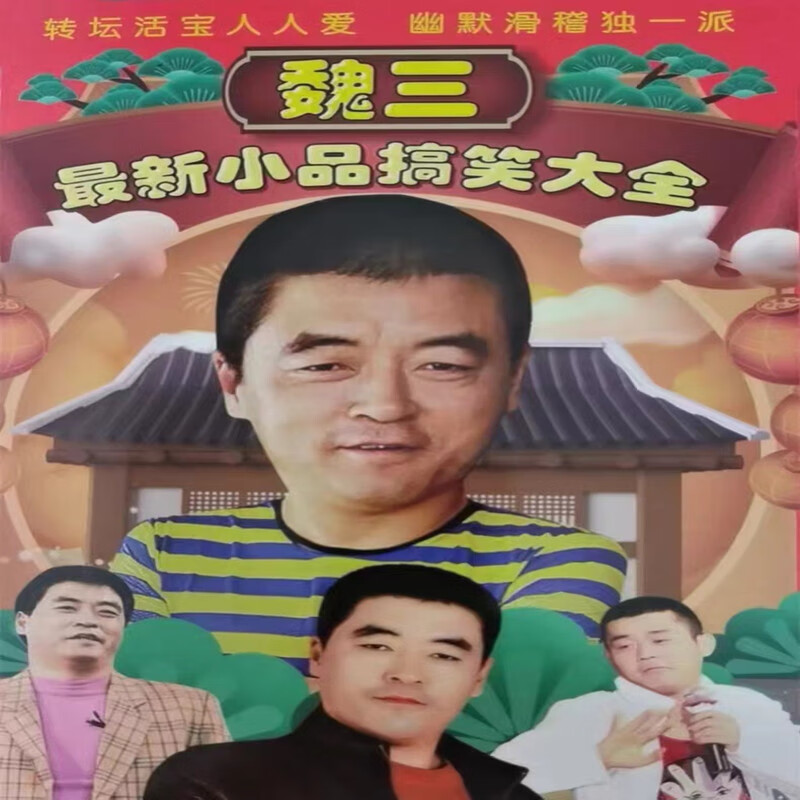 魏三新小品dvd碟片23部完整版 搞笑喜剧东北小品家用dvd光盘2碟