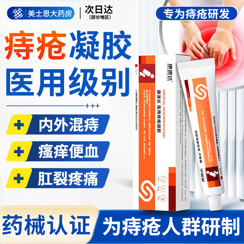 康速达痔疮膏痔立克医用痔疮冷敷凝胶混合痔疮药专用旗舰搭特傚根斷肉球去官方痔高效型痔疮膏 【高效型】2盒装（美士恩升级）