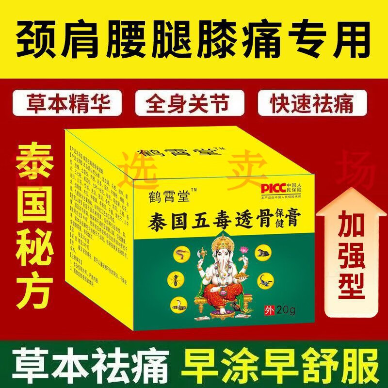 颈椎肩周腰腿疼痛膏风湿关节炎止痛乳膏 一盒20克 鹤宵堂泰国五毒透骨