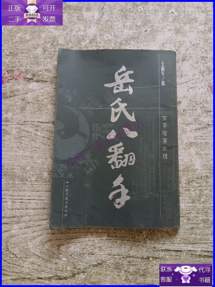 【正版9成新】岳氏八翻手