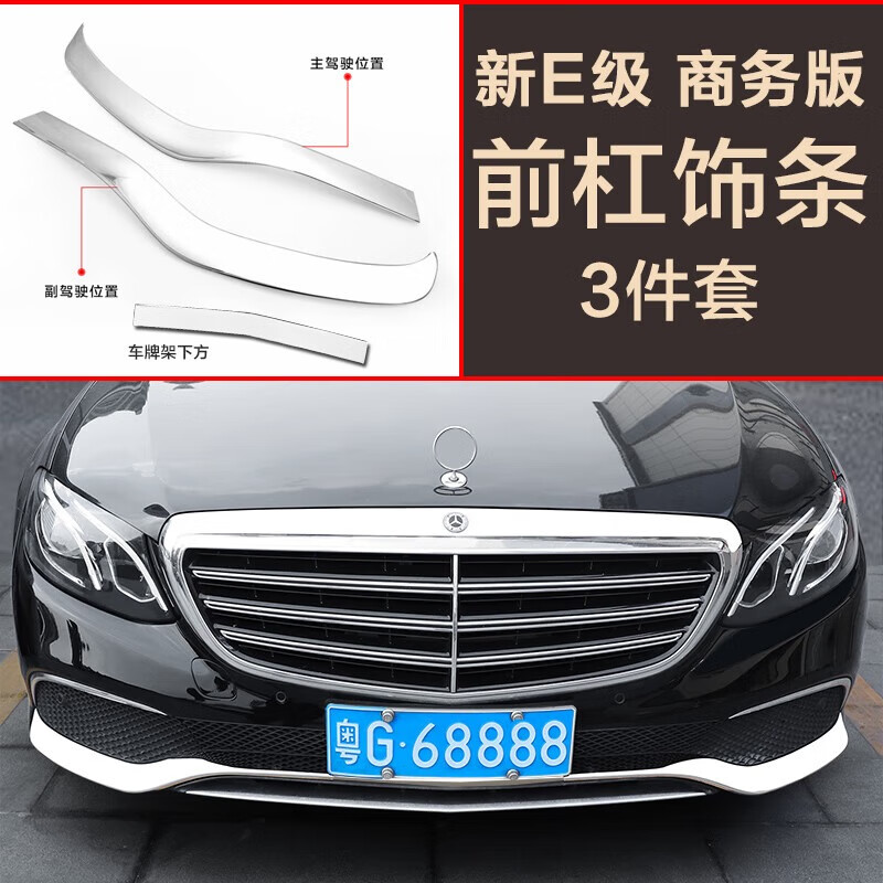 精光适用于奔驰16-23款E级不锈钢前杠饰条/改装车顶车窗中柱/雾灯贴 立标版前杠【不锈钢】3件套