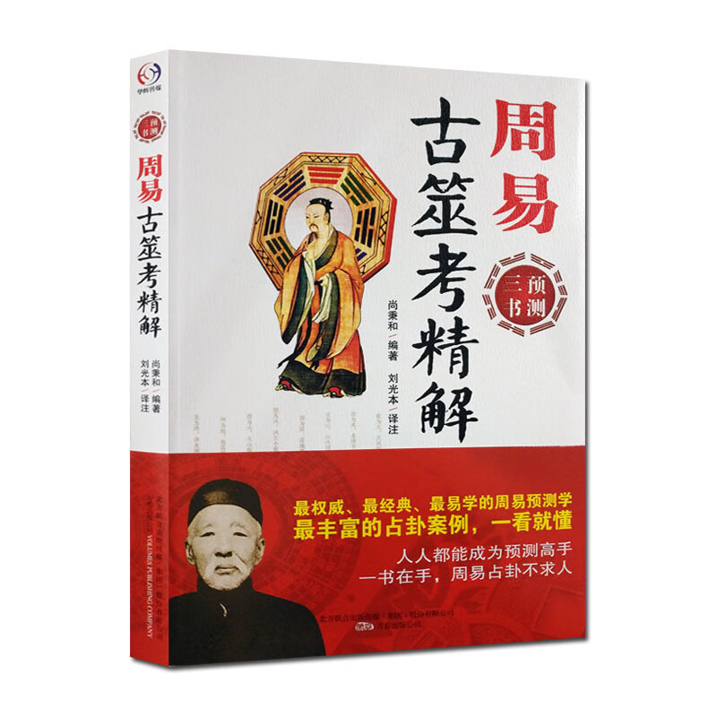 周易古筮考精解-周易预测三书之一 尚秉和著