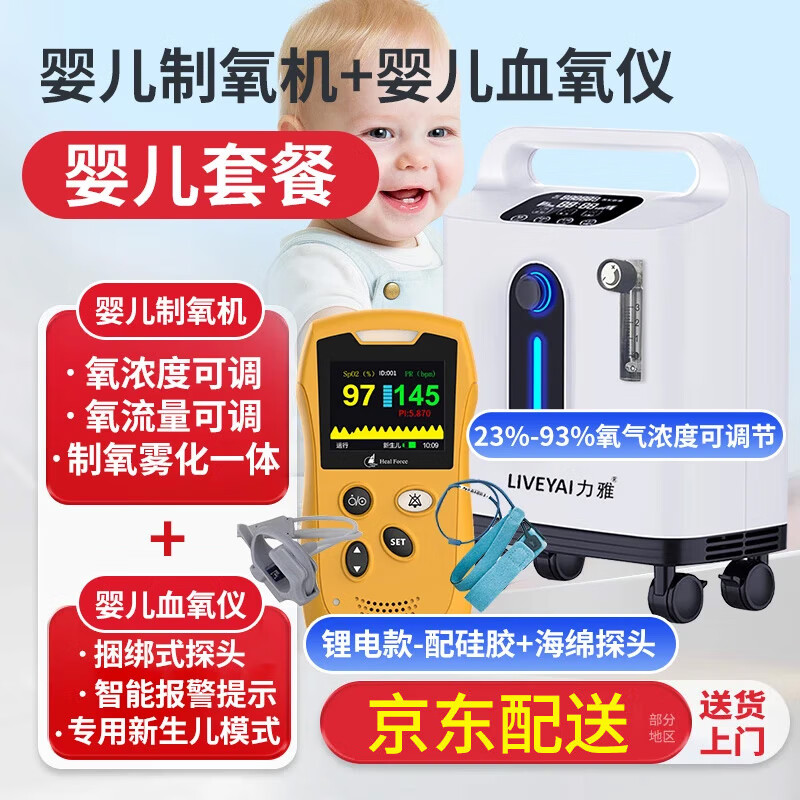 力康（Heal Force）婴儿血氧仪新生儿早产儿童脉搏血氧饱和度仪测心跳心率脉率制氧机 【升级款】力雅新生儿制氧机+充电款婴儿血氧仪两件套