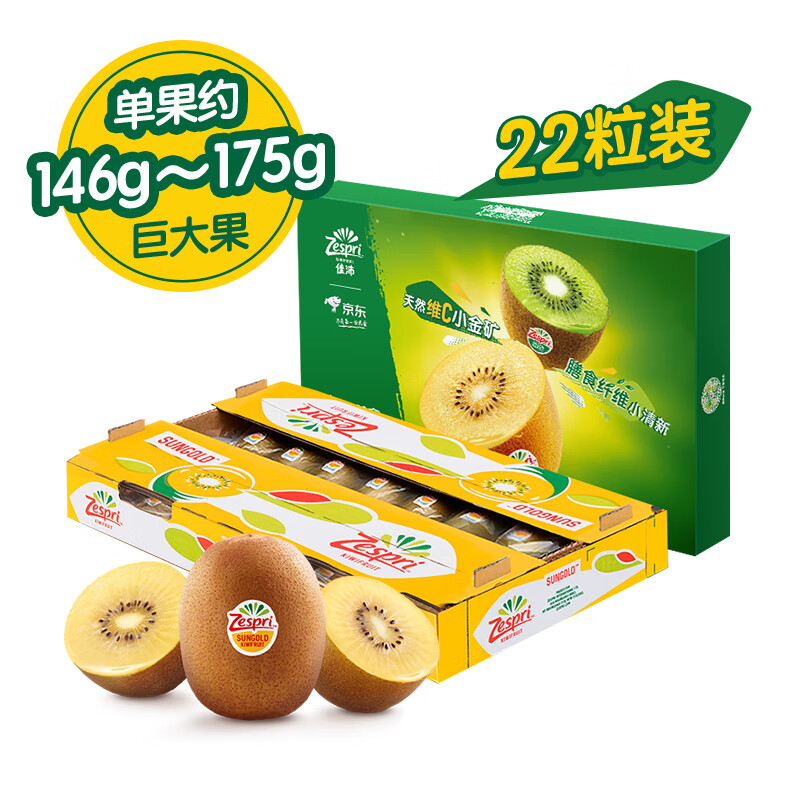 佳沛（zespri）新果预售 新西兰阳光金奇异果巨大果22个原箱装单果重约146-175g