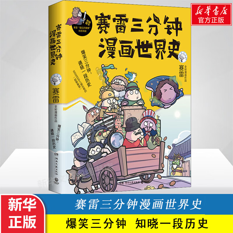 赛雷三分钟漫画世界史 全新番外全家人看的漫画史国家是怎样炼成的半