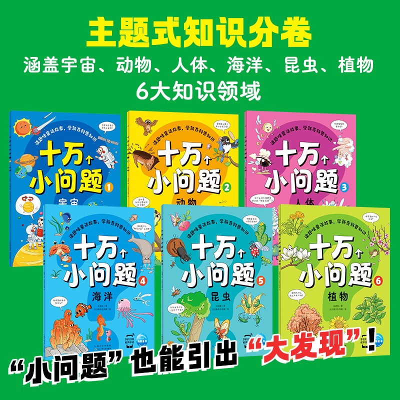 十万个小问题：全6册详情图