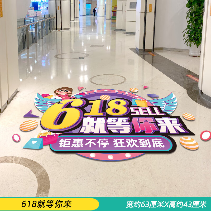 贴画商场装饰地面贴纸商场超市珠宝店铺地贴海报 618就等你来(主图款)