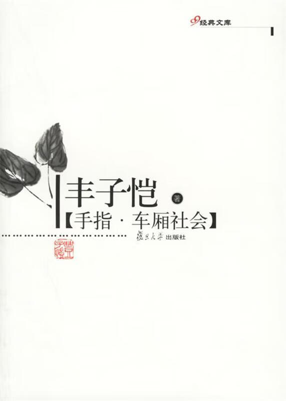 丰子恺——手指·车厢社会