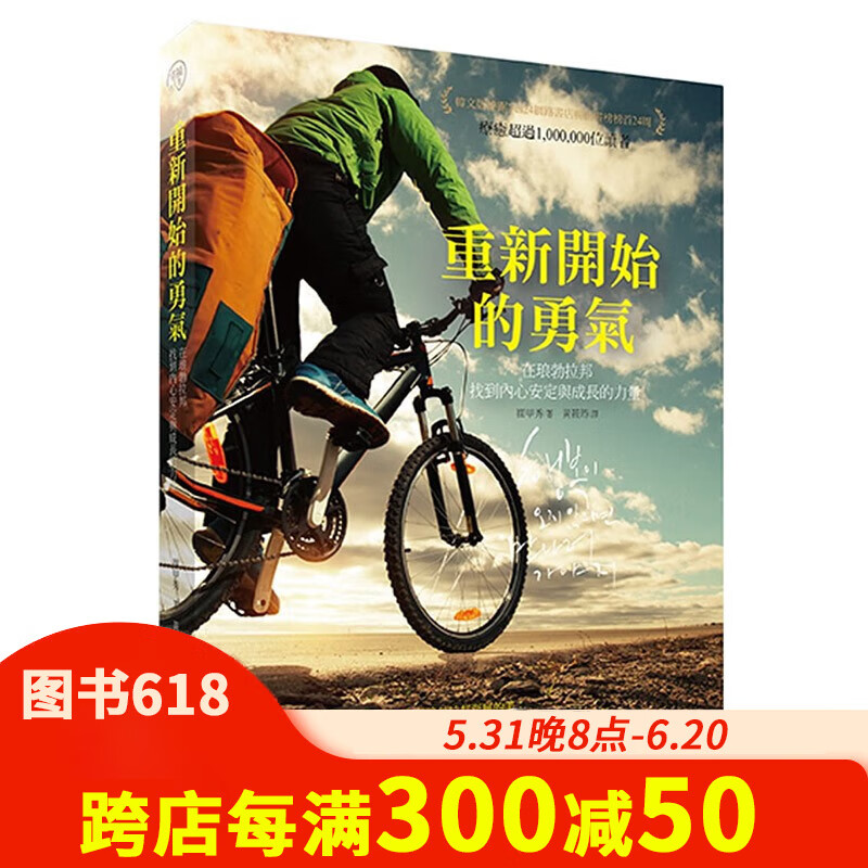 【预售】重新开始的勇气:在琅勃拉邦找到内心安定与成长的力量 崔甲秀