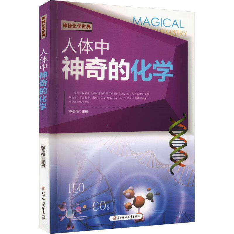 人体中神奇的化学徐冬梅北方妇出版社9787538568929 科学与自然书籍