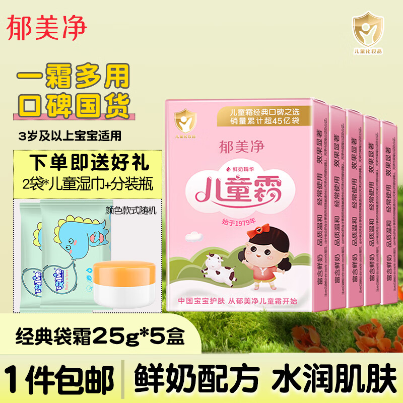 郁美净高级儿童霜袋装霜宝宝润肤霜宝宝面霜滋润鲜牛奶保湿 经典霜5包+分装瓶