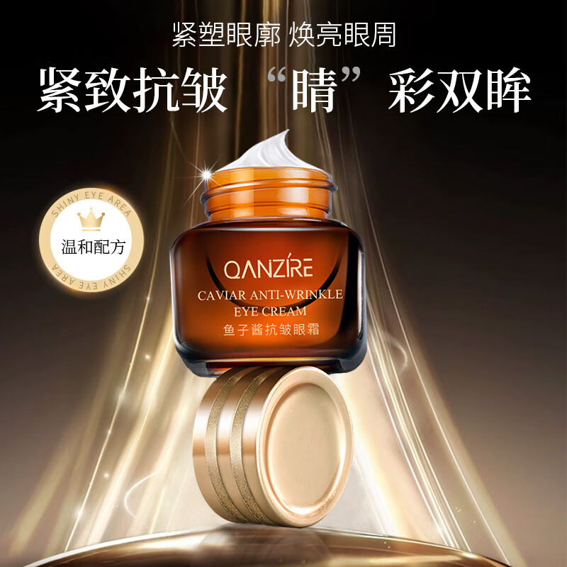 倩滋（QIANZI）鱼子酱抗皱眼霜 呵护黑眼圈眼袋细纹脂肪粒 熬夜补水紧致男女20g