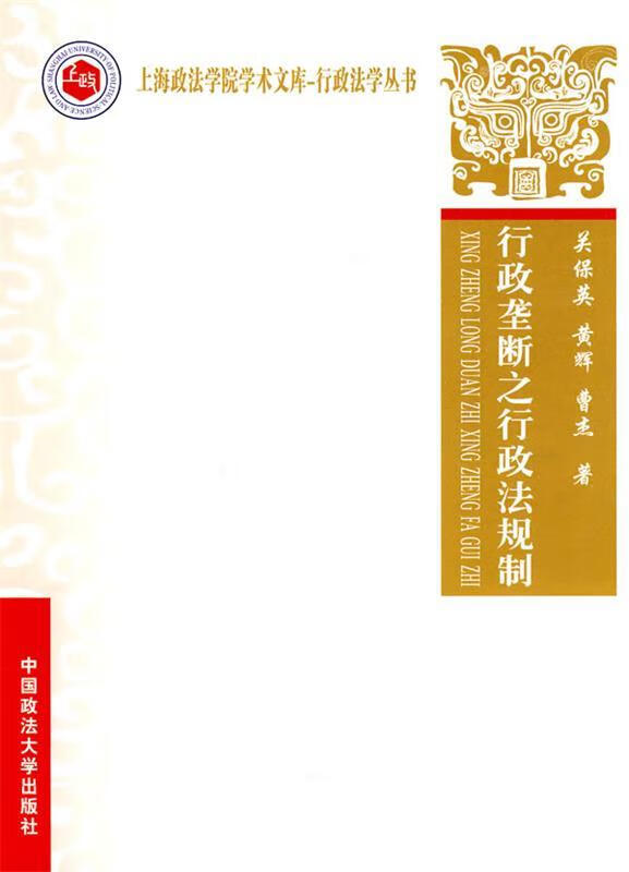 上海政法学院学术文库·行政法学丛书:行政垄断之