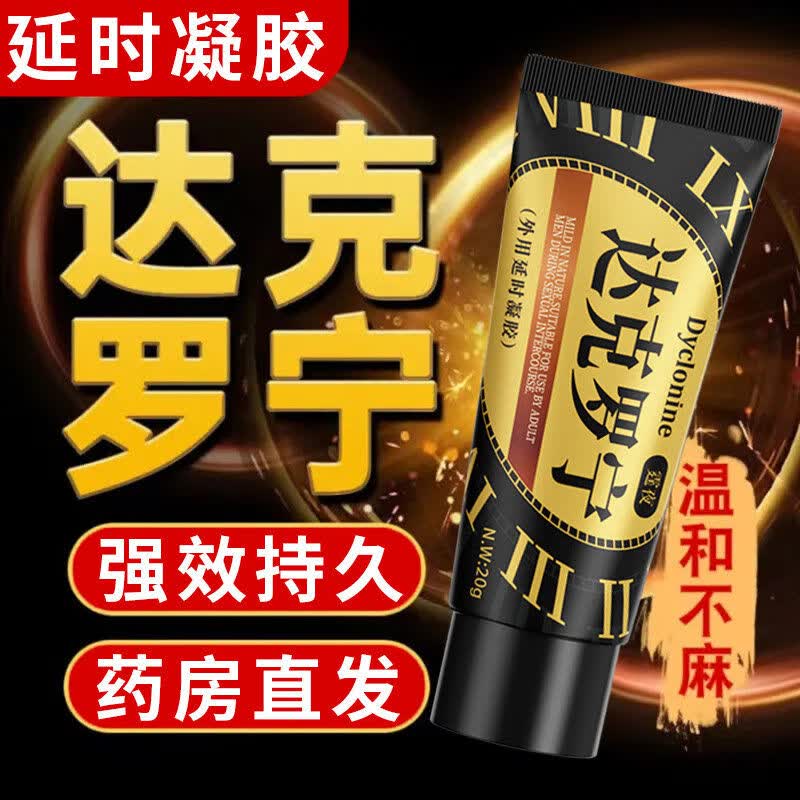 随机君达克罗宁延时凝胶黑金款强效延迟持久凝胶不麻木情趣非延时喷剂