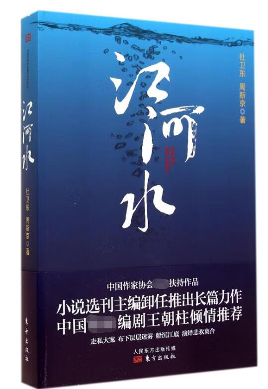 江河水 杜卫东 周新京