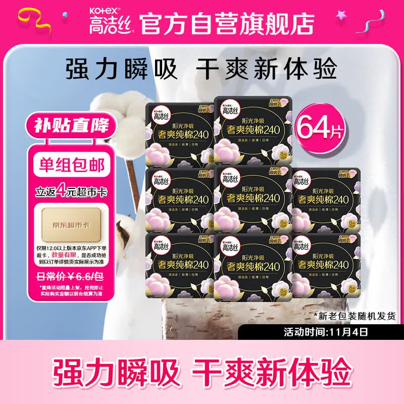 高洁丝（Kotex）奢爽纯棉卫生巾日用240mm8片*8包超薄卫生巾组合套装怎么看?