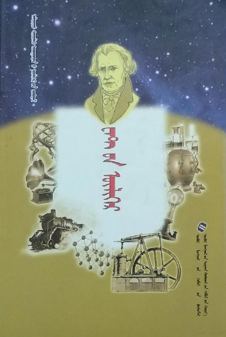 瓦特的故事 斯宝昶著 内蒙古教育出版社