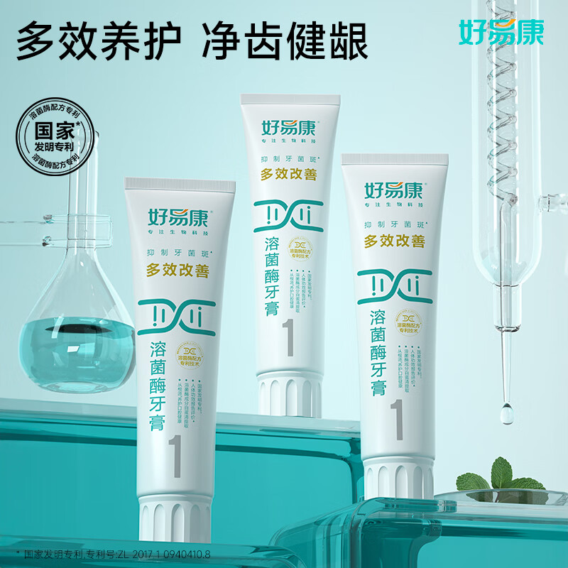 好易康溶菌酶牙膏 清新口气抑制牙菌斑洁白去渍多效养护 1号3支装【120g*3】