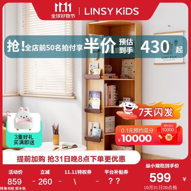 LINSY KIDS 儿童书架客厅置物架落地卧室房间多层储物柜转角家用书柜 转角书柜怎么看?