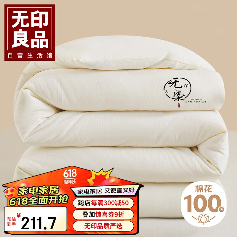 无印良品无染 A类100%棉花被子被芯 厚6斤200*230cm