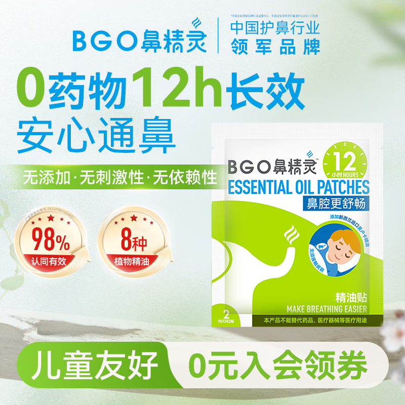 鼻精灵BGO通鼻贴精油舒鼻贴儿童成人鼻子不通气睡眠炎塞堵鼻通试用2贴