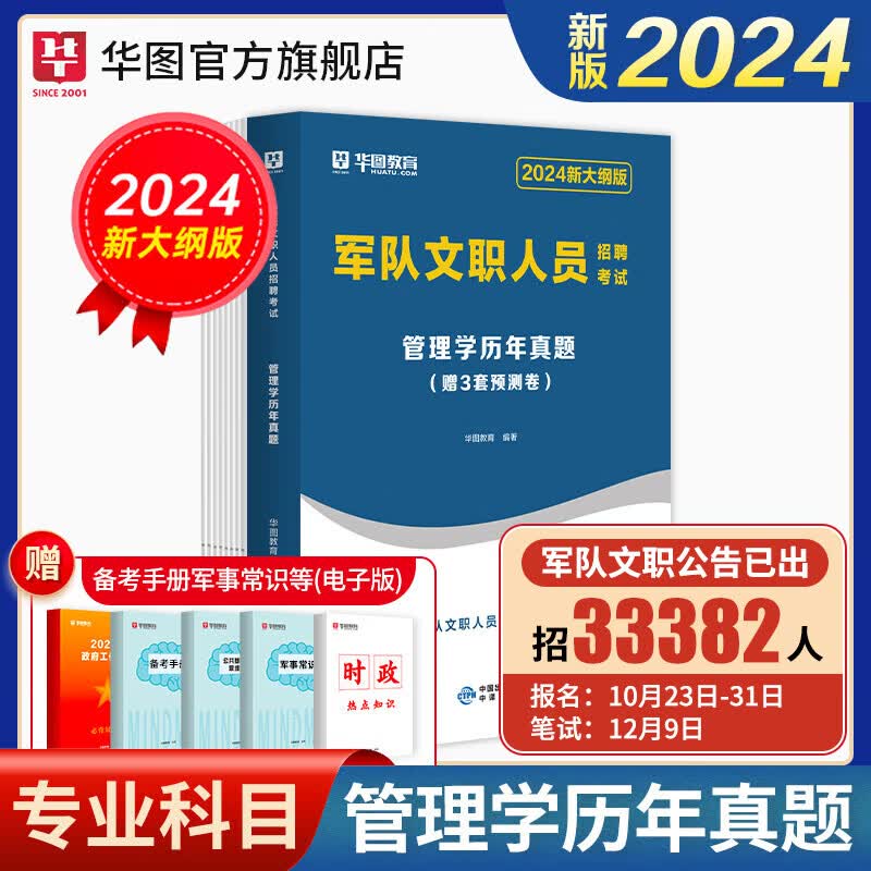 军队文职管理学】华图新大纲版军队文职2024考试用书教材部队文职岗位知识能力公共知识历年真题试卷 【学科】真题1本怎么样,好用不?