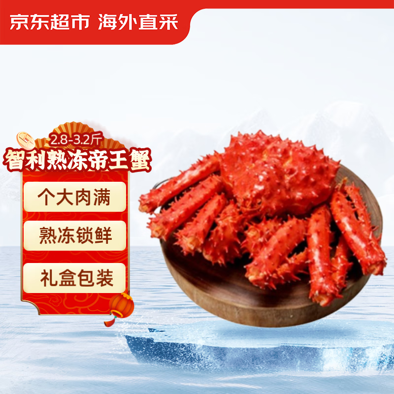 京东超市 智利熟冻帝王蟹（整只）2.8-3.2斤 礼盒装