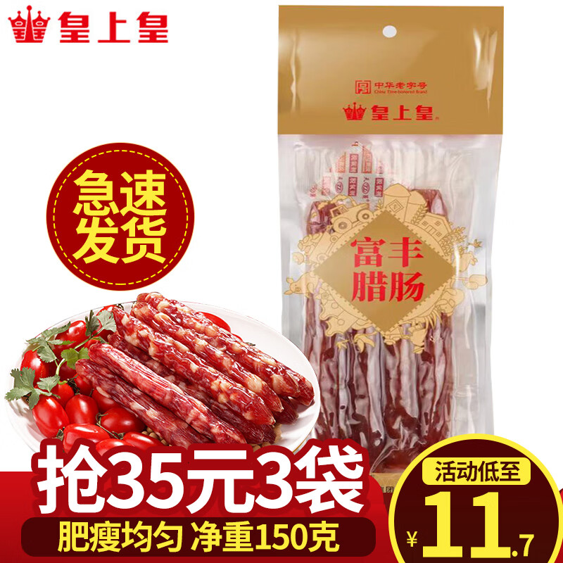 皇上皇腊肠 广州特产广式腊肠香肠腊味煲仔中华老字号 送礼年货礼盒 150g富丰腊肠