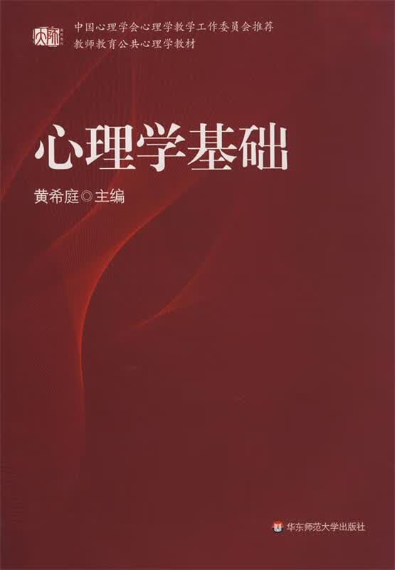 教师教育公共心理学教材:心理学基础【正版好书,下单速发】