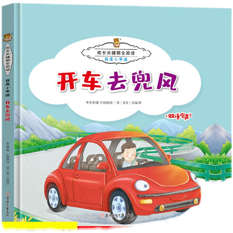 开车去兜风 (美)安文沃滋译 儿童精装硬壳绘本图画书关于车车绘本