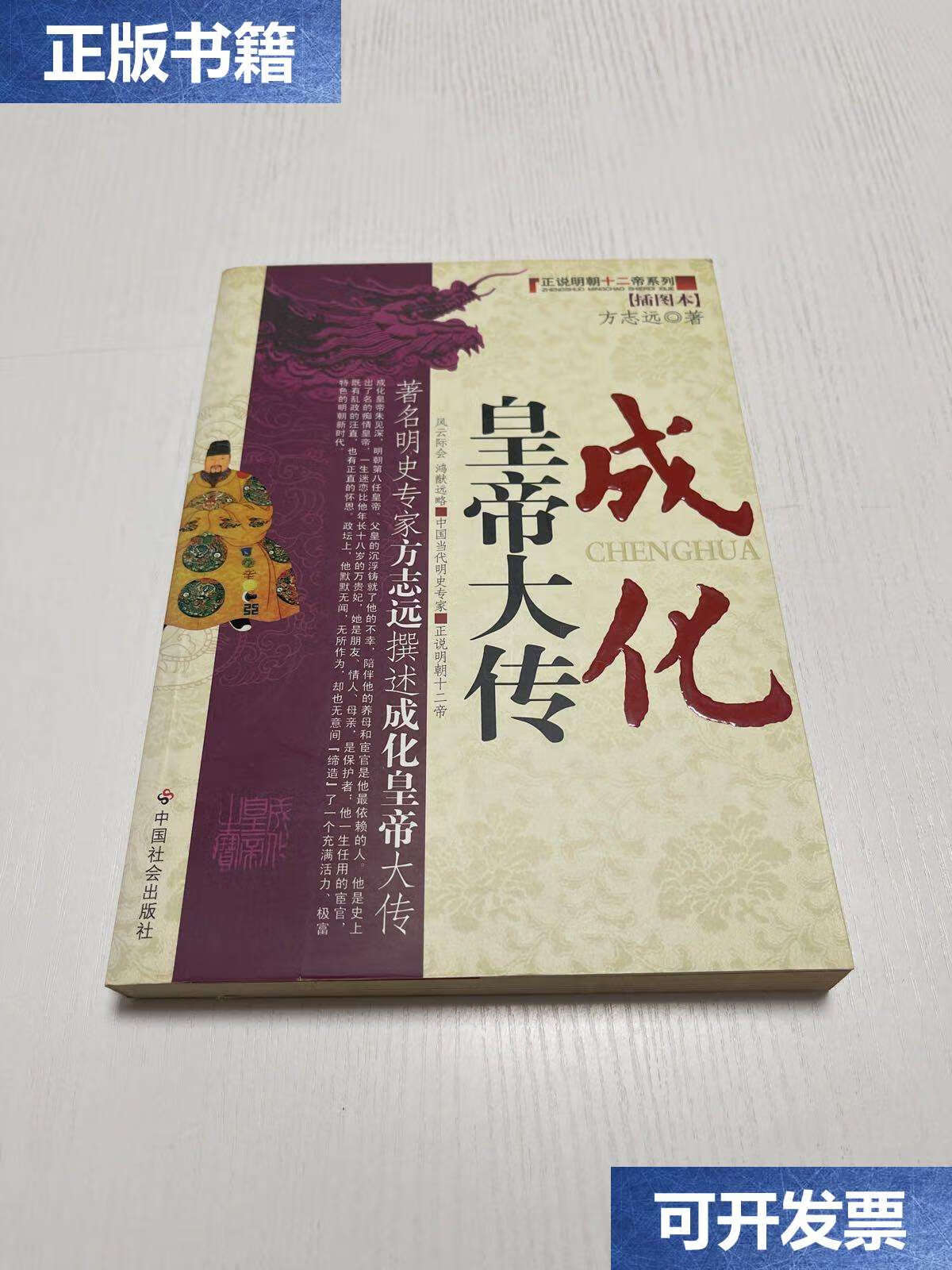 【二手9成新】正说明朝十二帝系列 成化皇帝大传(插图本) /方志远