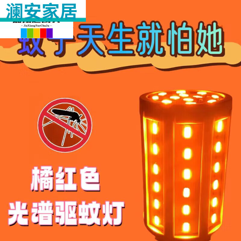 驱蚊灯泡橘红桔色室内庭院卧室养殖场农庄防蚊灯 橘红色光谱驱蚊灯泡