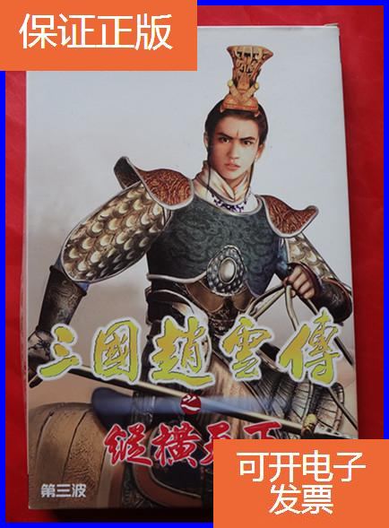 【保证正版】三国赵云传之纵横天下(第三波)带盒 3cd 没有说明