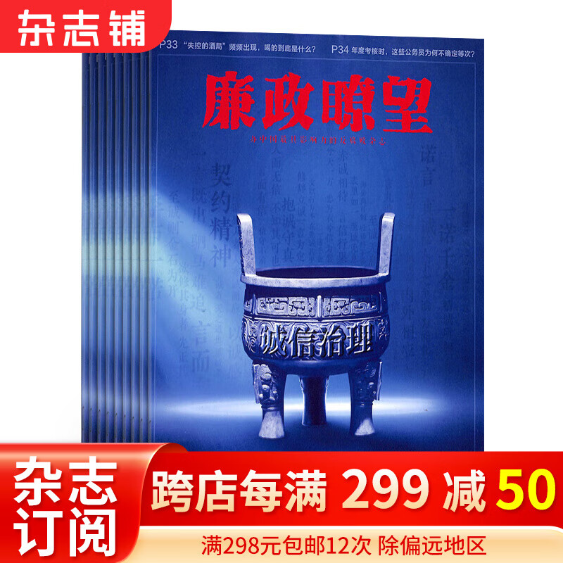 廉政瞭望杂志 2024年1月起订 1年共24期 杂志铺 时政新闻公务员期刊书籍使用感如何?