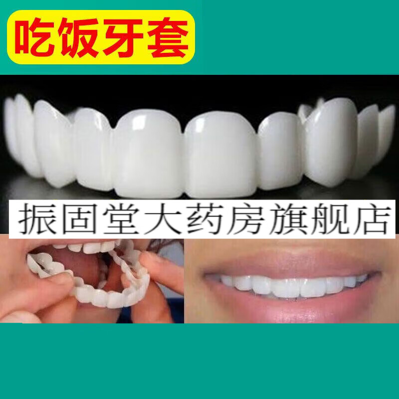 器缺牙男女通用牙齿套假牙牙套吃饭 陶瓷白色上牙 下牙 杜仲胶收纳盒