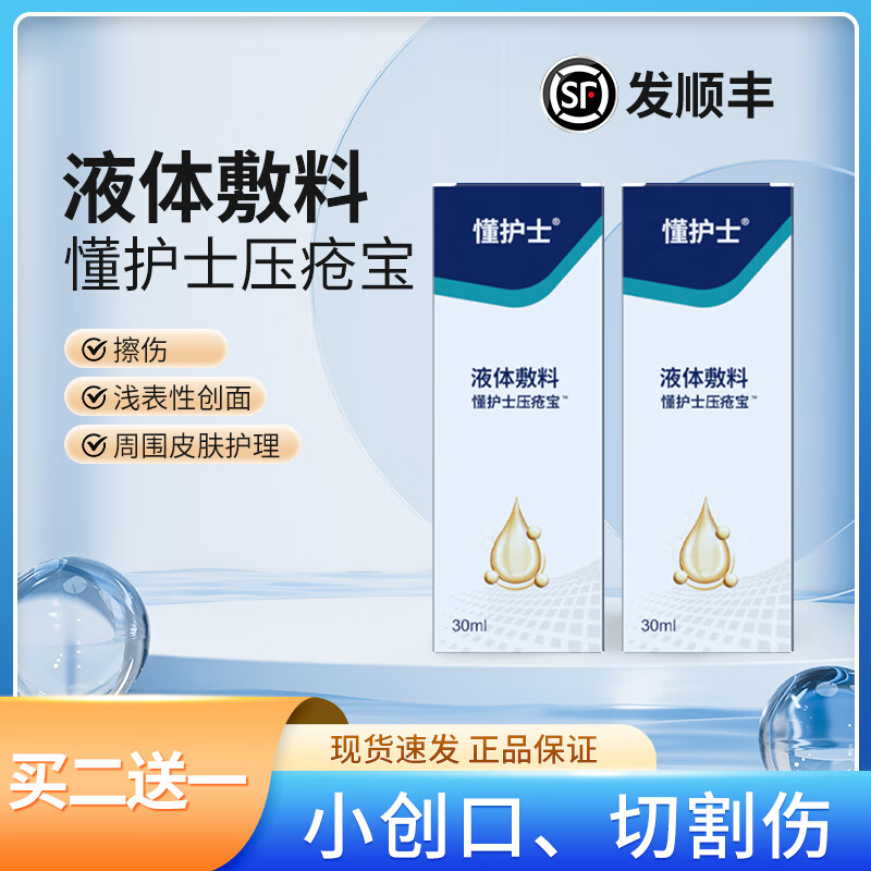 懂护士液体敷料安舒葆伤口老人卧床护理喷剂赛肤润 1盒