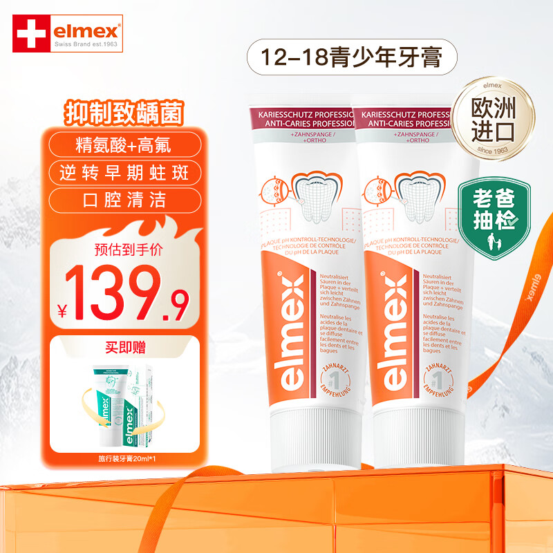 ELMEX艾美适青少年含氟牙膏清香防蛀防龋齿12-18岁正畸氨酸高氟牙膏 青少年防蛀牙膏*2