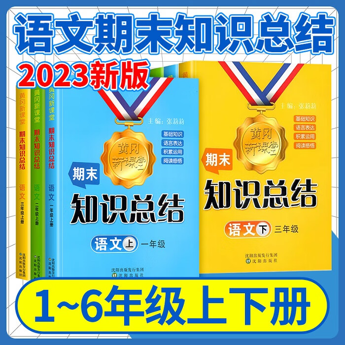 2023黄冈新课堂期末知识总结语文一二三四五六年级下册上册人教版