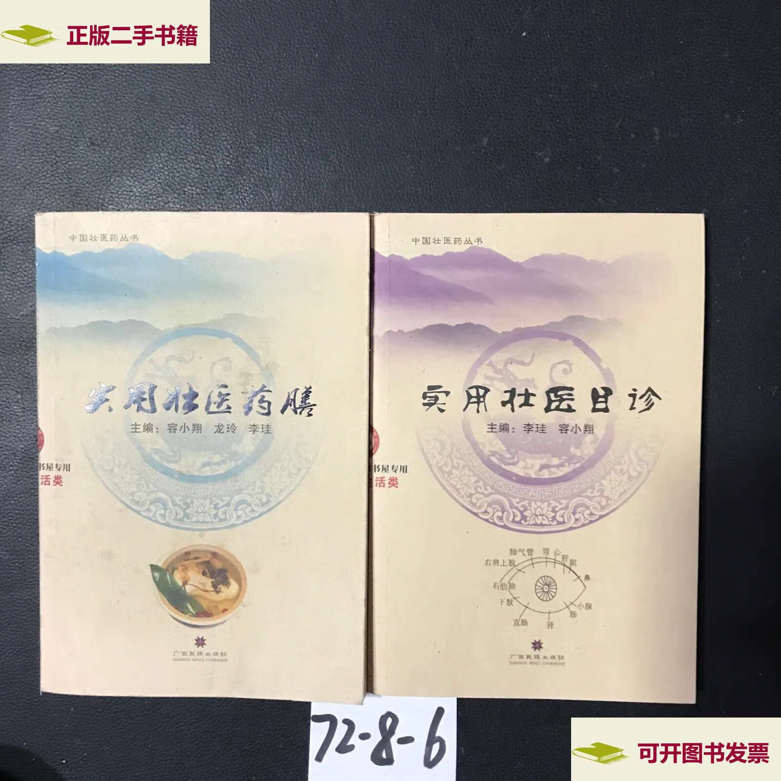 【二手9成新】实用壮医药膳,实用壮医目诊【两册合售】 /李珪 广西