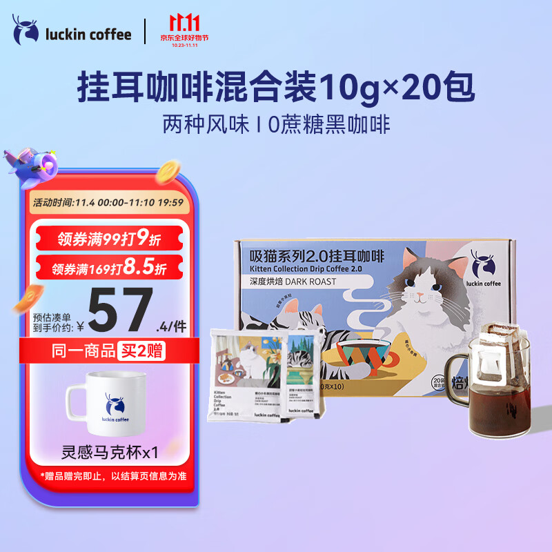 瑞幸咖啡吸猫挂耳系列挂耳咖啡 混合装10g*20袋 现磨手冲滤泡挂耳黑咖啡粉怎么看?