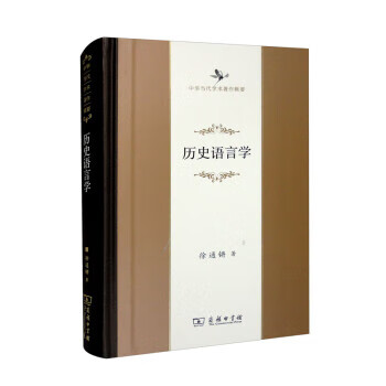 历史语言学 徐通锵 商务印书馆