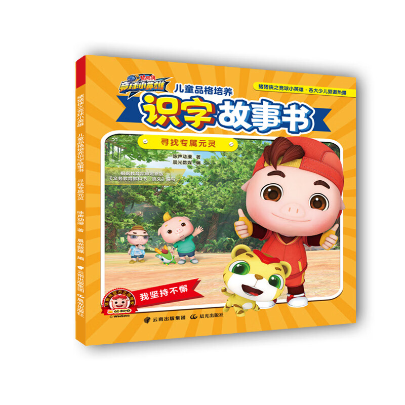 猪猪侠之竞球小英雄·品格培养识字故事书——寻找专属元灵