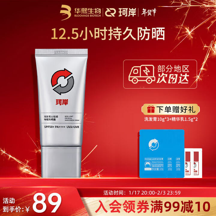 珂岸华熙生物防晒霜男物理防晒霜SPF50+/50g男士隔离防晒二合一 