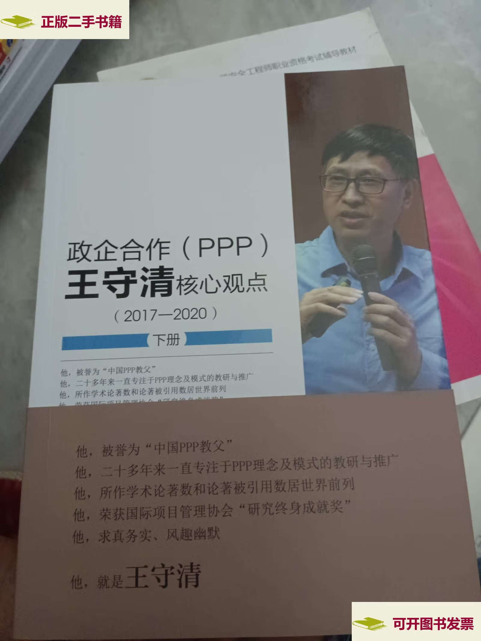 【二手9成新】政企合作(ppp) 王守清核心观点(2017-2020) /王守清