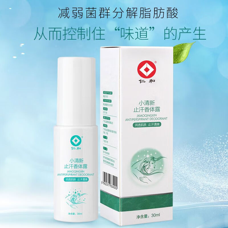 通用去汗味止汗露狐臭净祛腋臭除臭腋下持久去除异味香体露喷雾 2瓶